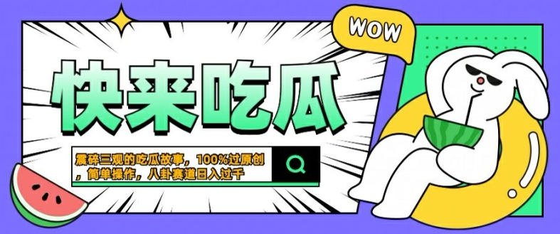 震碎三观的吃瓜故事，一键生成100%过原创，猎奇八卦赛道，简单操作日入几张【揭秘】-学习资源社