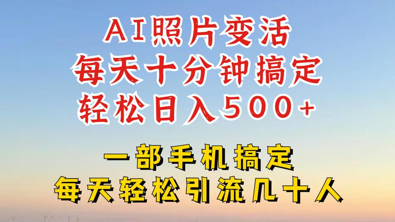 利用AI软件让照片变活，发布小红书抖音引流，一天搞了四位数，新玩法，赶紧搞起来【揭秘】-学习资源社