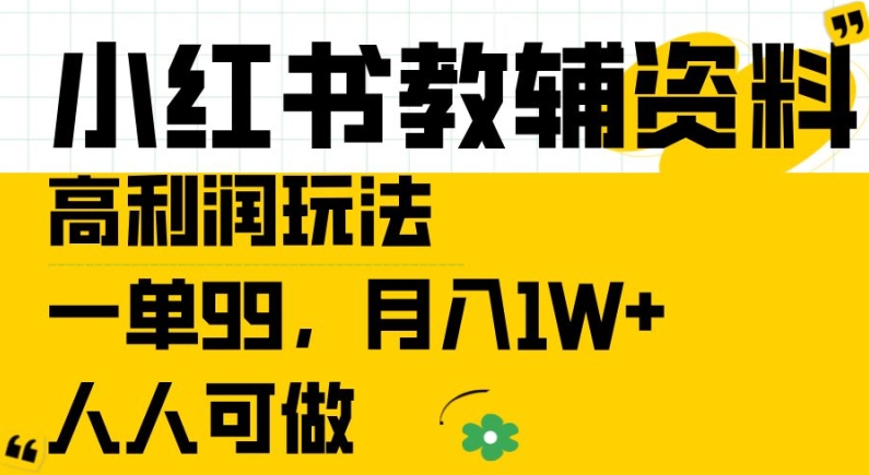 小红书教辅资料高利润玩法，一单99.月入1W+，人人可做【揭秘】-学习资源社