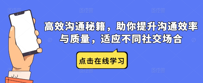 高效沟通秘籍，助你提升沟通效率与质量，适应不同社交场合-学习资源社