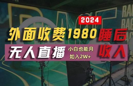 外面收费1980的支付宝无人直播技术+素材，认真看半小时就能开始做，真正睡后收入【揭秘】-学习资源社