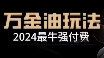 2024最牛强付费，万金油强付费玩法，干货满满，全程实操起飞-学习资源社