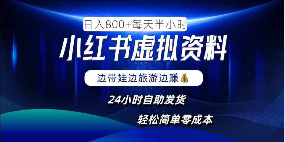 小红书虚拟资料项目，日入8张，简单易操作，24小时网盘自动发货，零成本，轻松玩赚副业-学习资源社