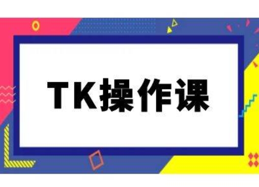 TK操作课，tiktok跨境电商教程(更新中)-学习资源社