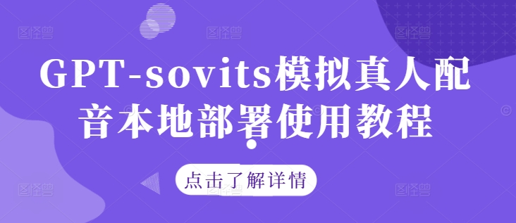 GPT-sovits模拟真人配音本地部署使用教程-学习资源社