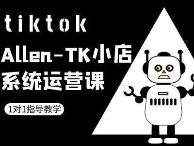 TK小店系统运营课-tiktok跨境电商教程-学习资源社