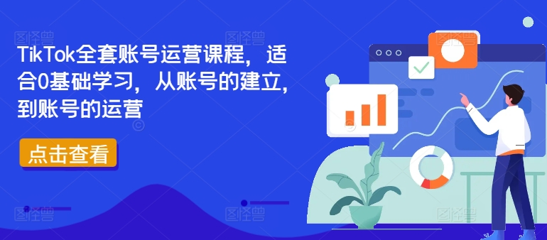 TikTok全套账号运营课程，适合0基础学习，从账号的建立，到账号的运营-学习资源社