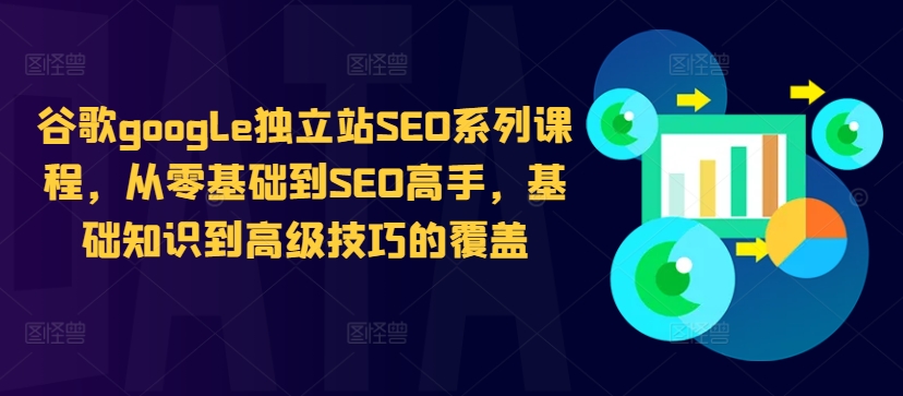 谷歌google独立站SEO系列课程，从零基础到SEO高手，基础知识到高级技巧的覆盖-学习资源社