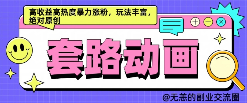 AI动画制作套路对话，高收益高热度暴力涨粉，玩法丰富，绝对原创【揭秘】-学习资源社