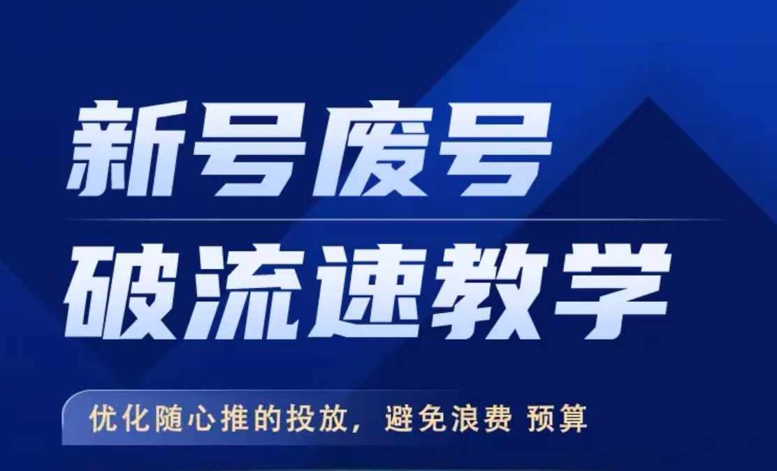 新号废号破流速教学，​优化随心推的投放，避免浪费预算-学习资源社