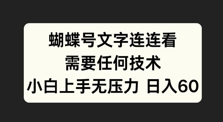 蝴蝶号文字连连看，无需任何技术，小白上手无压力【揭秘】-学习资源社