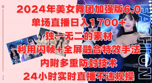 2024年美女舞团加强版6.0，单场直播日入1.7k，利用闪帧+全屏融合特效手法，24小时实时直播不违规操【揭秘】-学习资源社