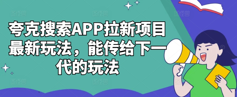 夸克搜索APP拉新项目最新玩法，能传给下一代的玩法-学习资源社