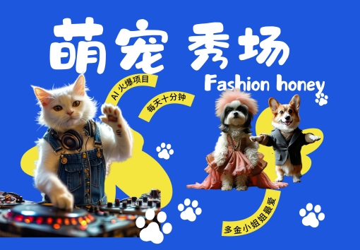 酷飒动物跳舞走秀，时尚喵FASHION汪， 多金小姐姐最爱的，轻松月入破W【揭秘】-学习资源社