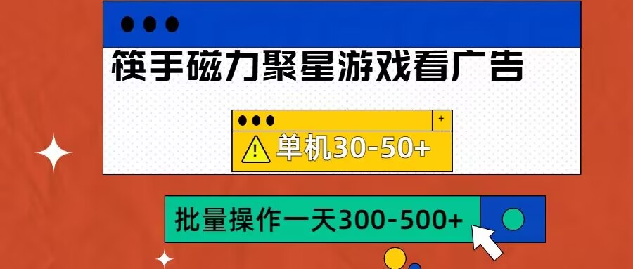 筷手磁力聚星4.0实操玩法，单机30-50+可批量放大【揭秘】-学习资源社