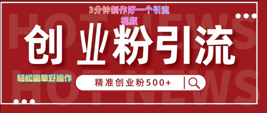 快手被动引流创业粉500+的玩法，3分钟制作好一个引流视频，轻松简单好操作【揭秘】-学习资源社