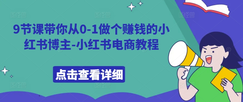 9节课带你从0-1做个赚钱的小红书博主-小红书电商教程-学习资源社