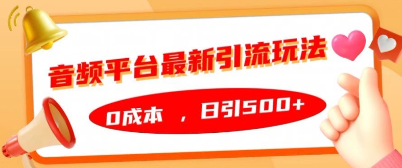 音频平台最新引流玩法，0成本，日引500+【揭秘】-学习资源社