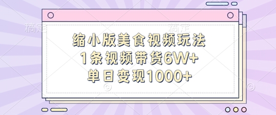 缩小版美食视频玩法，1条视频带货6W+，单日变现1k-学习资源社