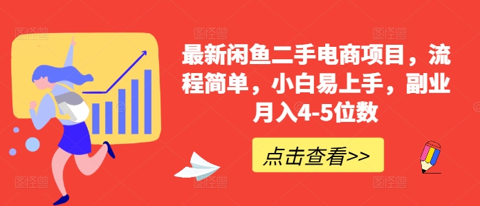 最新闲鱼二手电商项目，流程简单，小白易上手，副业月入4-5位数!-学习资源社