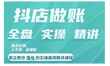 抖店对账实操案例精讲课程，实打实地教给大家做账思路和对账方法-学习资源社