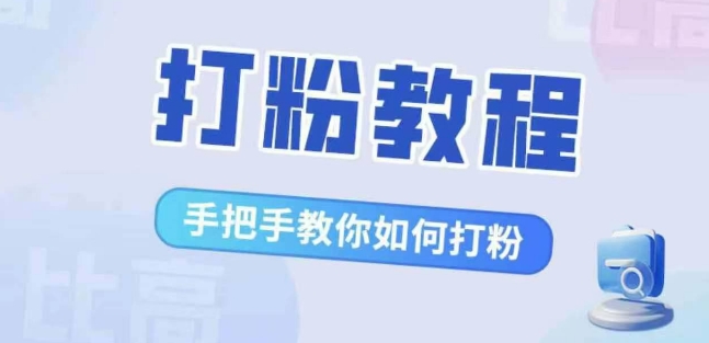 比高·打粉教程，手把手教你如何打粉，解决你的流量焦虑-学习资源社