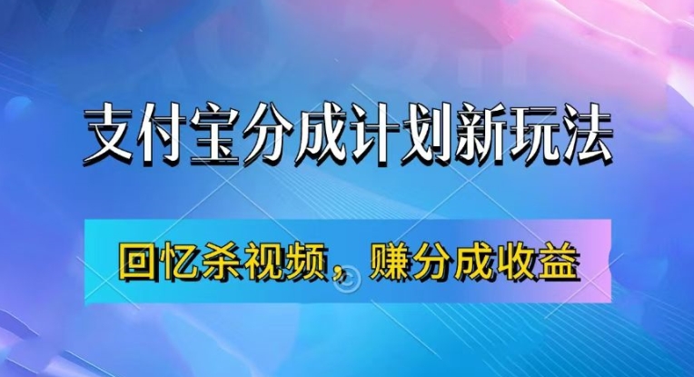 支付宝分成计划最新玩法，利用回忆杀视频，赚分成计划收益，操作简单，新手也能轻松月入过万-学习资源社