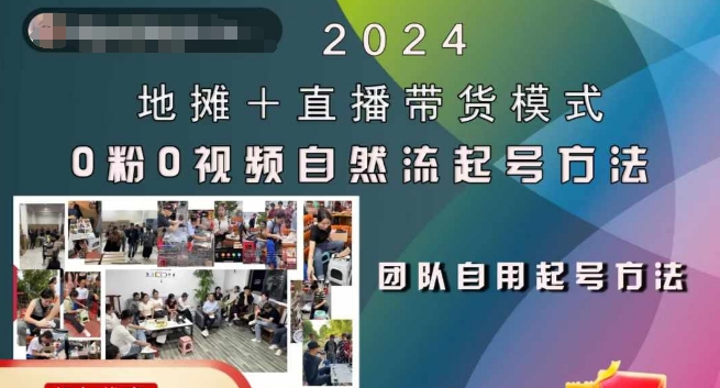 2024地摊+直播带货模式自然流起号稳号全流程，0粉0视频自然流起号方法-学习资源社