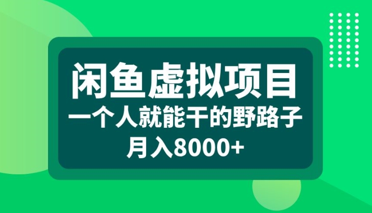 闲鱼虚拟项目，一个人就可以干的野路子，月入8000+【揭秘】-学习资源社