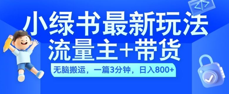 2024小绿书流量主+带货最新玩法，AI无脑搬运，一篇图文3分钟，日入几张-学习资源社