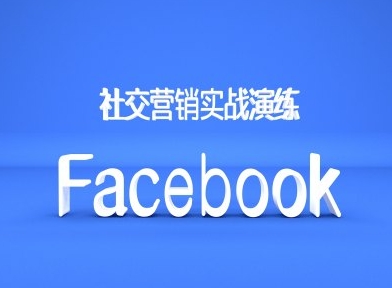 Facebook社交营销实战演练，外贸人绝对不能错过的营销推广平台-学习资源社