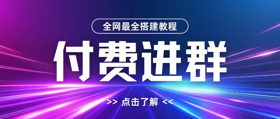 全网首发最全付费进群搭建教程，包含支付教程+域名+内部设置教程+源码【揭秘】-学习资源社