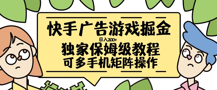 快手广告游戏掘金日入200+，让小白也也能学会的流程【揭秘】-学习资源社