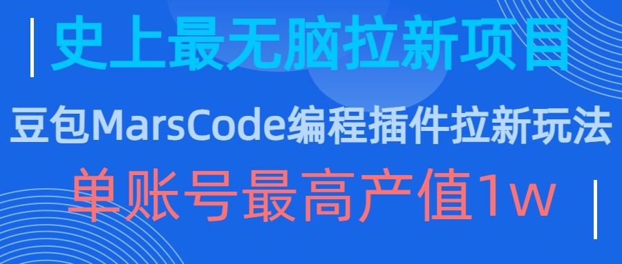 豆包MarsCode编程插件拉新玩法，史上最无脑的拉新项目，单账号最高产值1w-学习资源社