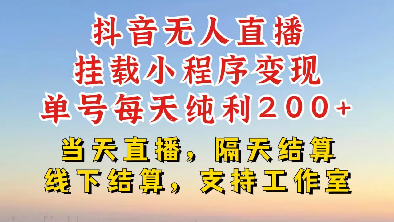 抖音无人直播挂载小程序，零粉号一天变现二百多，不违规也不封号，一场挂十个小时起步【揭秘】-学习资源社