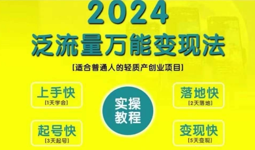 创业变现教学，2024泛流量万能变现法，适合普通人的轻质产创业项目-学习资源社