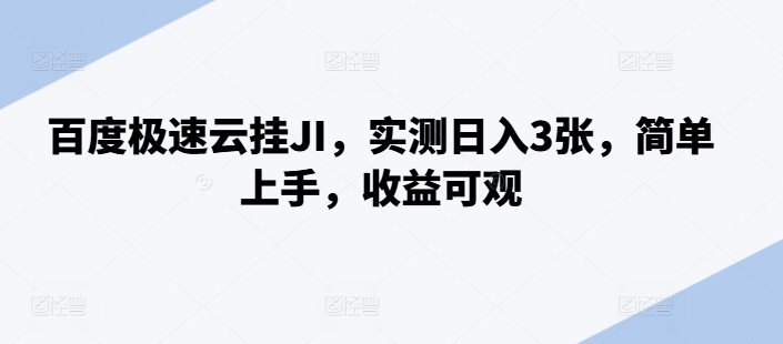 百度极速云挂JI，实测日入3张，简单上手，收益可观【揭秘】-学习资源社