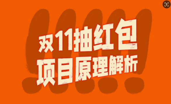 双11抽红包视频裂变项目【完整制作攻略】_长期的暴利打法-学习资源社