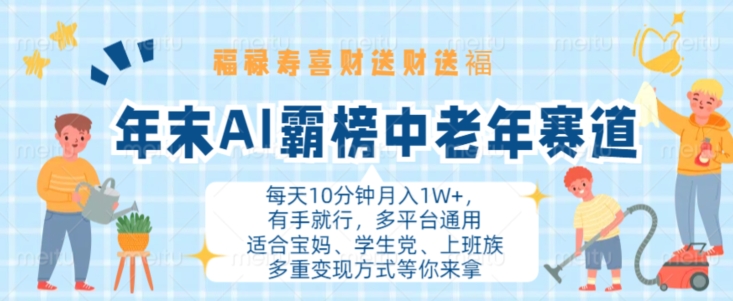 年末AI霸榜中老年赛道，福禄寿喜财送财送褔月入1W+，有手就行，多平台通用【揭秘】-学习资源社