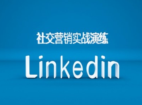 社交营销实战演练之Linkedin营销课程，B2B跨境外贸的新出路-学习资源社