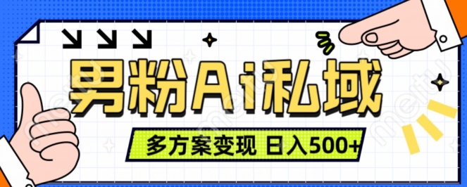 男粉项目，Ai图片转视频，多种方式变现，日入500+-学习资源社