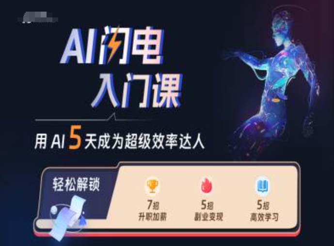 AI闪电入门课，用AI帮你成为超级效率达人-学习资源社