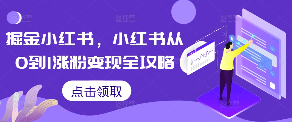 掘金小红书，小红书从0到1涨粉变现全攻略-学习资源社