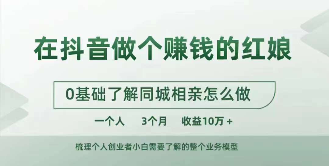 在抖音做个赚钱的红娘，0基础了解同城相亲，怎么做一个人3个月收益10W+-学习资源社