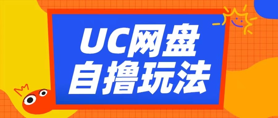 UC网盘自撸拉新玩法，利用云机无脑撸收益，2个小时到手3张【揭秘】-学习资源社