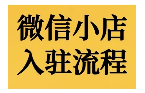 微信小店入驻流程，微信小店的入驻和微信小店后台的功能的介绍演示-学习资源社