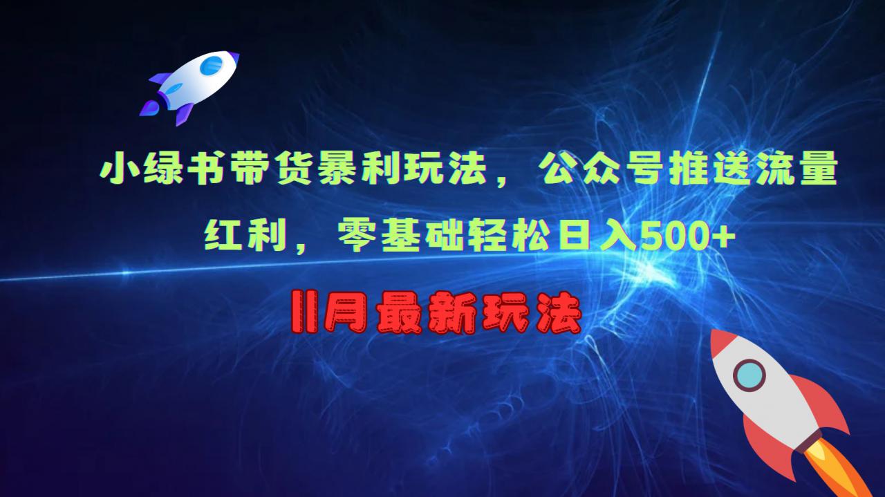 小绿书带货暴利玩法，公众号推送流量红利，零基础轻松日入500+-学习资源社