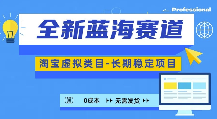 全新蓝海赛道，淘宝虚拟类目，长期稳定，可矩阵且放大-学习资源社