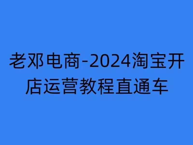 2024淘宝开店运营教程直通车【2024年11月】直通车，万相无界，网店注册经营推广培训-学习资源社