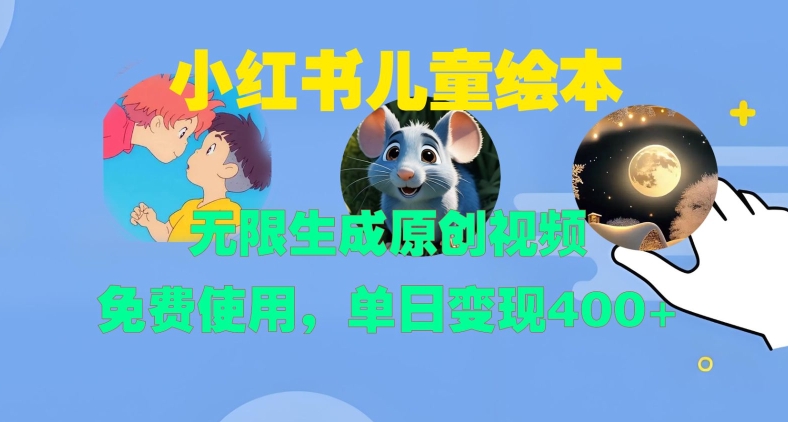 小红书儿童绘本，无限生成原创视频，免费使用，单日变现400+-学习资源社